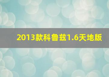 2013款科鲁兹1.6天地版