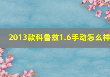 2013款科鲁兹1.6手动怎么样