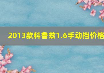 2013款科鲁兹1.6手动挡价格