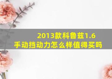 2013款科鲁兹1.6手动挡动力怎么样值得买吗