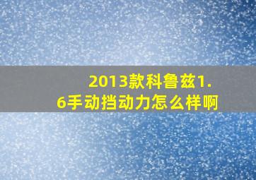 2013款科鲁兹1.6手动挡动力怎么样啊