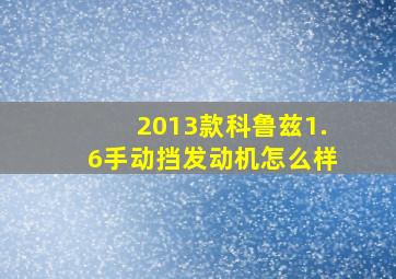 2013款科鲁兹1.6手动挡发动机怎么样