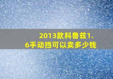 2013款科鲁兹1.6手动挡可以卖多少钱