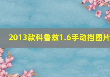 2013款科鲁兹1.6手动挡图片