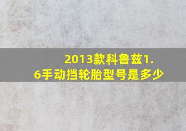 2013款科鲁兹1.6手动挡轮胎型号是多少