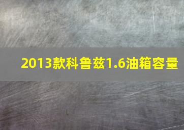 2013款科鲁兹1.6油箱容量