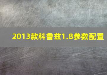 2013款科鲁兹1.8参数配置