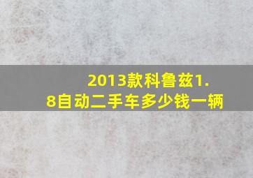 2013款科鲁兹1.8自动二手车多少钱一辆