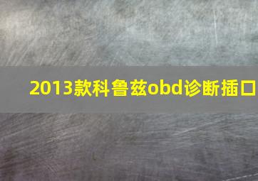 2013款科鲁兹obd诊断插口