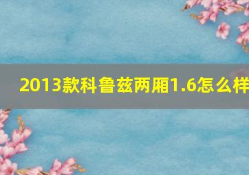 2013款科鲁兹两厢1.6怎么样