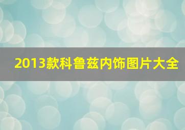 2013款科鲁兹内饰图片大全