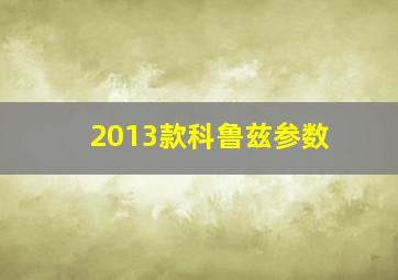 2013款科鲁兹参数