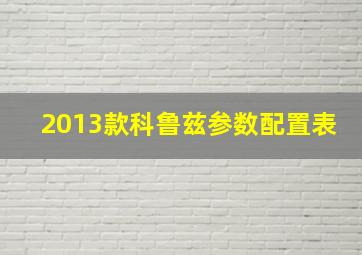 2013款科鲁兹参数配置表