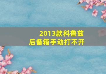 2013款科鲁兹后备箱手动打不开