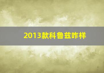 2013款科鲁兹咋样