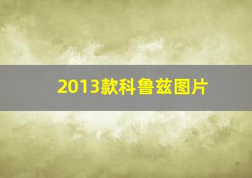 2013款科鲁兹图片