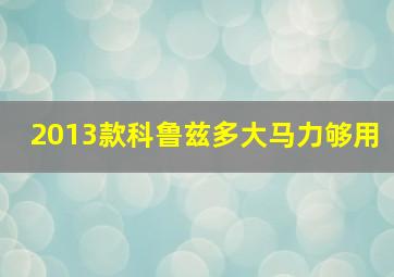 2013款科鲁兹多大马力够用