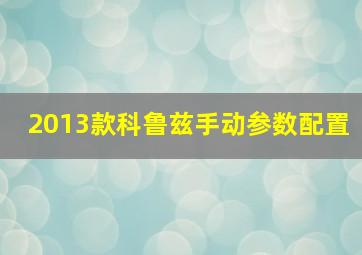 2013款科鲁兹手动参数配置