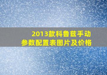 2013款科鲁兹手动参数配置表图片及价格