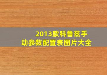 2013款科鲁兹手动参数配置表图片大全