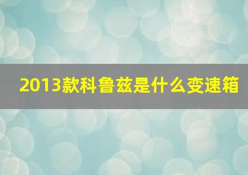 2013款科鲁兹是什么变速箱