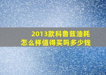 2013款科鲁兹油耗怎么样值得买吗多少钱