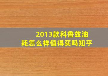 2013款科鲁兹油耗怎么样值得买吗知乎