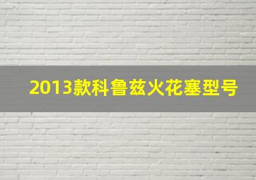 2013款科鲁兹火花塞型号