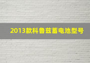 2013款科鲁兹蓄电池型号