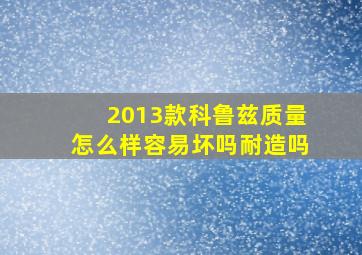 2013款科鲁兹质量怎么样容易坏吗耐造吗