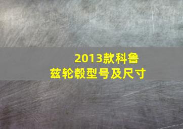 2013款科鲁兹轮毂型号及尺寸