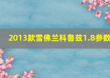 2013款雪佛兰科鲁兹1.8参数