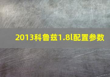 2013科鲁兹1.8l配置参数