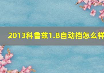 2013科鲁兹1.8自动挡怎么样