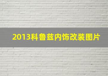 2013科鲁兹内饰改装图片