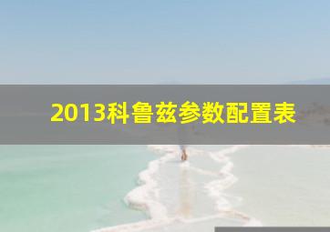 2013科鲁兹参数配置表