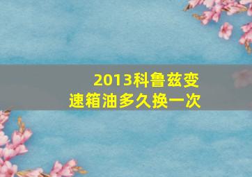 2013科鲁兹变速箱油多久换一次