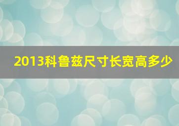 2013科鲁兹尺寸长宽高多少