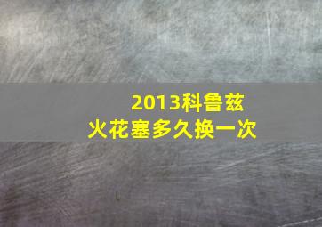 2013科鲁兹火花塞多久换一次