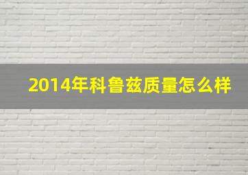 2014年科鲁兹质量怎么样