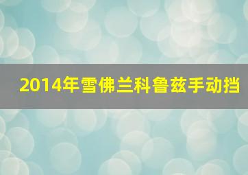 2014年雪佛兰科鲁兹手动挡