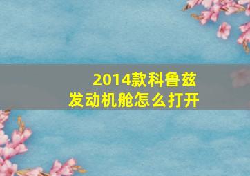 2014款科鲁兹发动机舱怎么打开