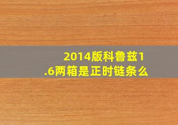 2014版科鲁兹1.6两箱是正时链条么