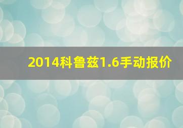 2014科鲁兹1.6手动报价