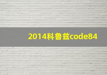 2014科鲁兹code84