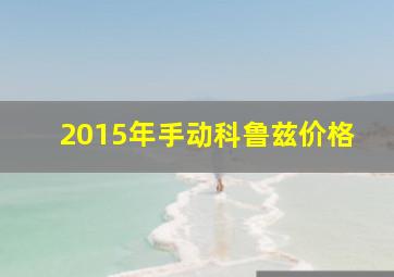 2015年手动科鲁兹价格