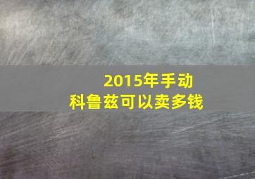 2015年手动科鲁兹可以卖多钱