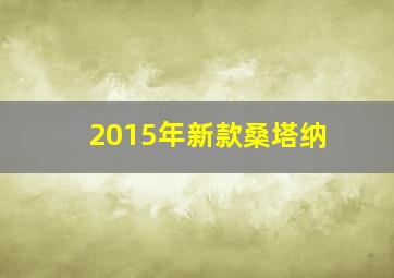 2015年新款桑塔纳