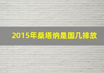 2015年桑塔纳是国几排放