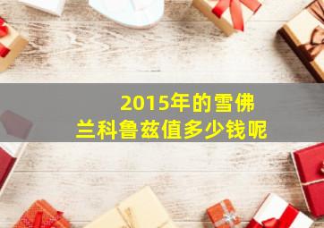 2015年的雪佛兰科鲁兹值多少钱呢